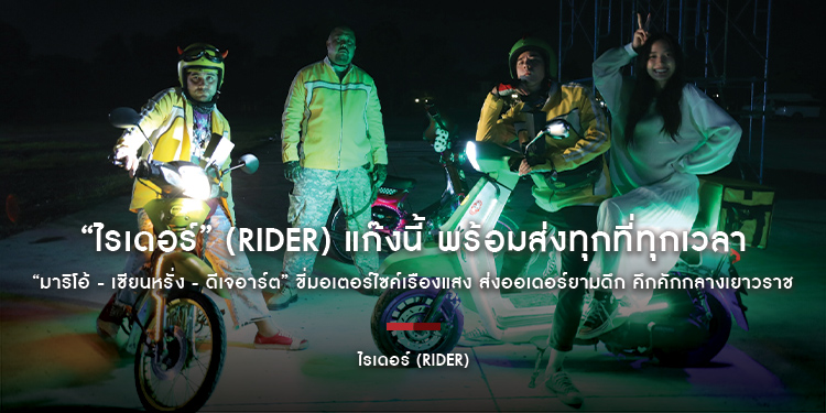 “ไรเดอร์” (Rider) แก๊งนี้ พร้อมส่งทุกที่ทุกเวลา “มาริโอ้ - เซียนหรั่ง - ดีเจอาร์ต” ขี่มอเตอร์ไซค์เรืองแสง ส่งออเดอร์ยามดึก คึกคักกลางเยาวราช